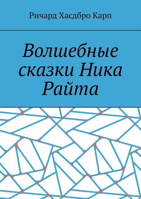 Волшебные сказки Ника Райта, Ричард Хасдбро Карп