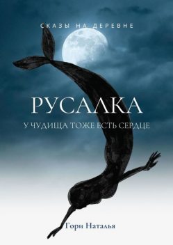 Сказы на деревне. Русалка, Наталья Гори