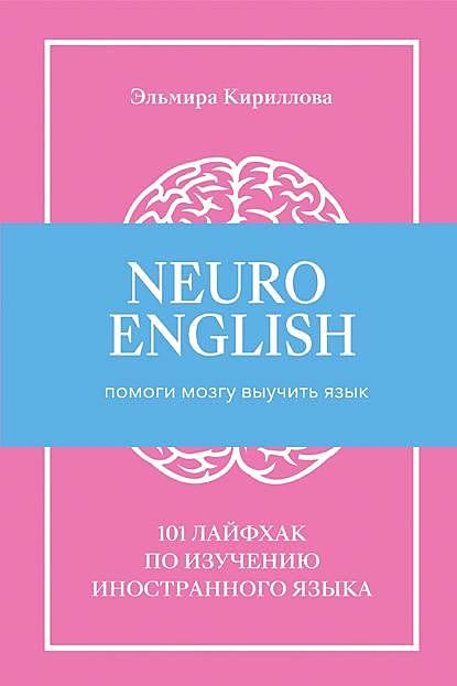 NeuroEnglish: Помоги мозгу выучить язык, Эльмира Кириллова