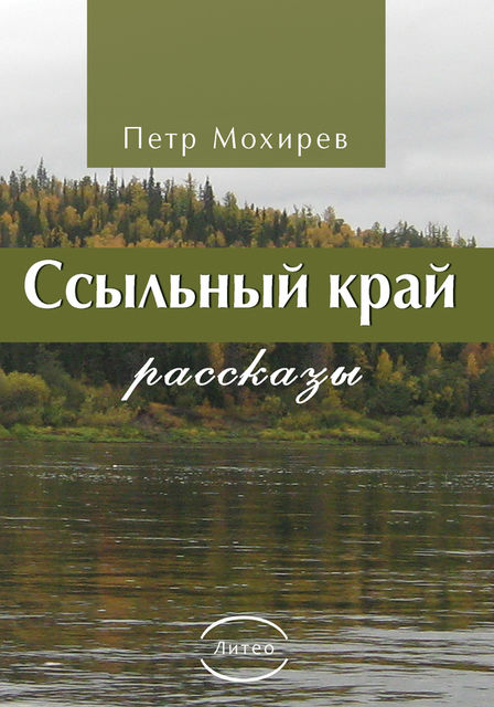 Ссыльный край, Петр Мохирев
