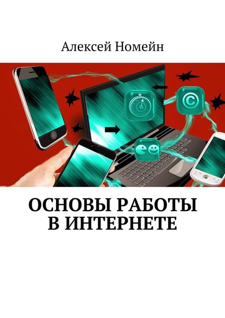 Основы работы в Интернете, Алексей Номейн