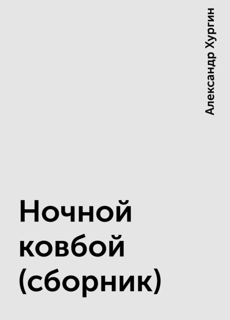 Ночной ковбой (сборник), Александр Хургин