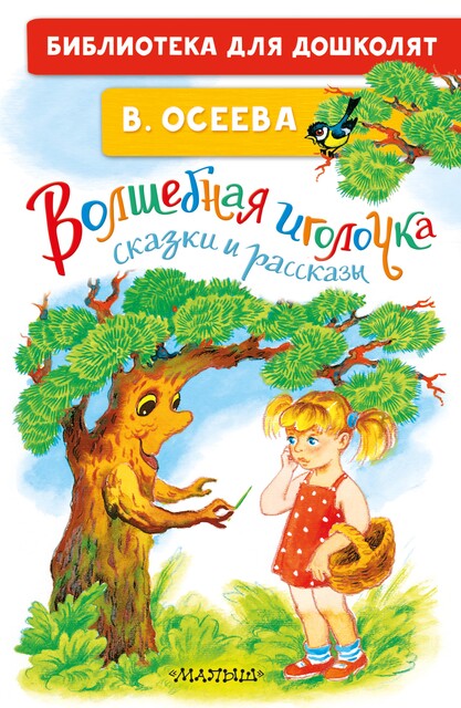 Волшебная иголочка, Валентина Осеева