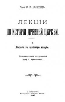 Лекции по истории Древней Церкви. Том 1, Василий Болотов