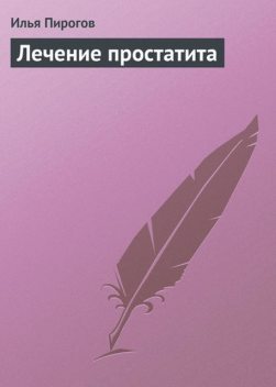 Лечение простатита, Илья Пирогов