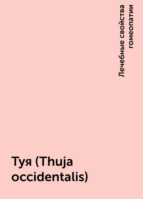 Туя (Thuja occidentalis), Лечебные свойства гомеопатии