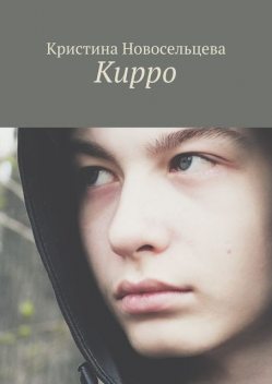 Кирро, Кристина Новосельцева