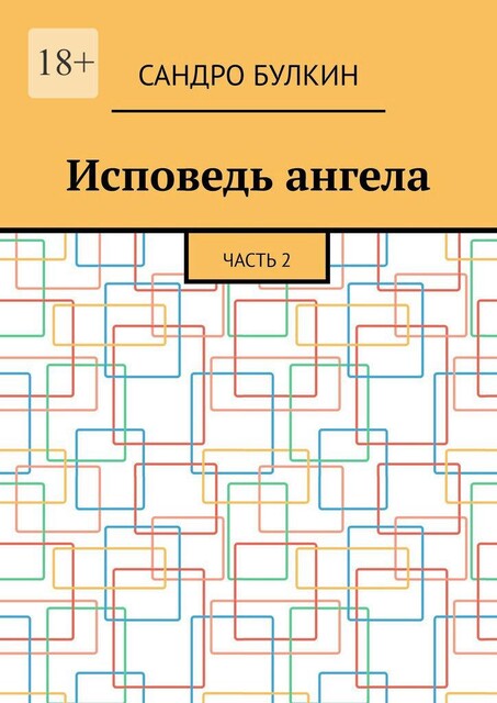 Исповедь ангела. Часть 2, Сандро Булкин