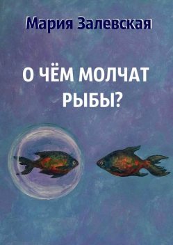 О чем молчат рыбы, Мария Залевская
