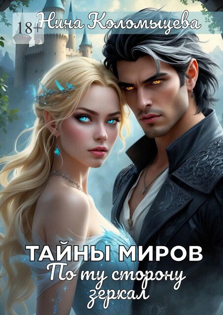 Тайны миров. По ту сторону зеркал, Нина Коломыцева