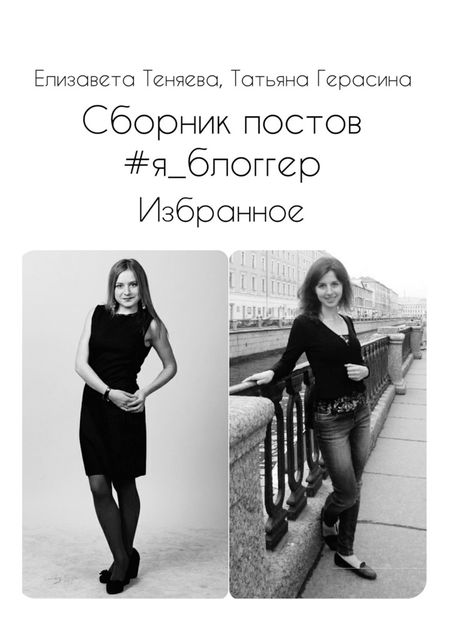 Сборник постов #я_блоггер. Избранное, Елизавета Теняева, Татьяна Герасина