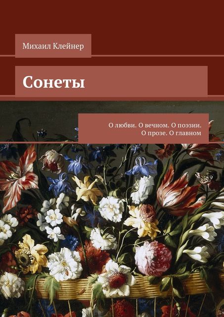 Сонеты, Клейнер Михаил