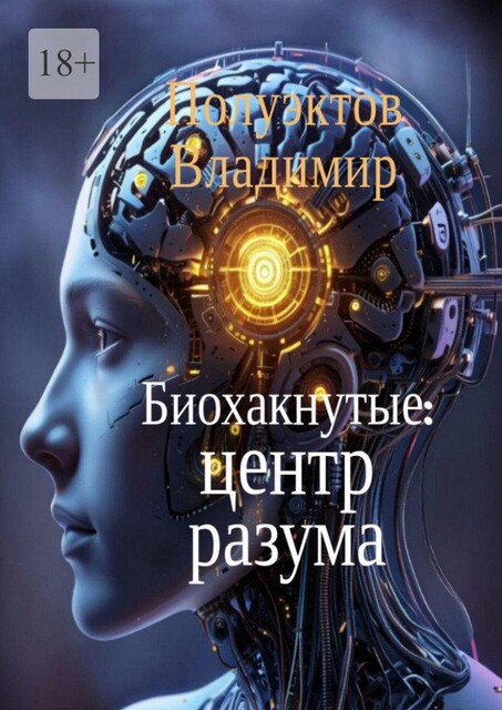 Биохакнутые: Центр разума, Владимир Полуэктов