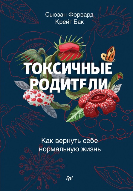 Токсичные родители. Как вернуть себе нормальную жизнь, Сьюзан Форвард, Крейг Бак