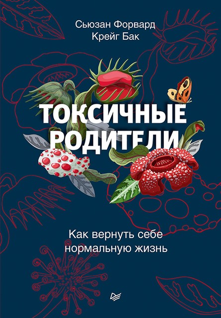 Токсичные родители. Как вернуть себе нормальную жизнь, Крейг Бак, Сьюзан Форвард