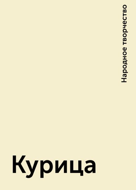 Курица, Народное творчество