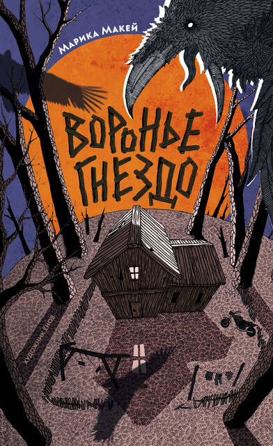 Воронье гнездо, Марика Макей