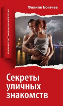 Секреты уличных знакомств, Филипп Богачев