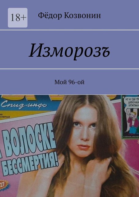 Изморозъ. Мой 96-ой, Фёдор Козвонин