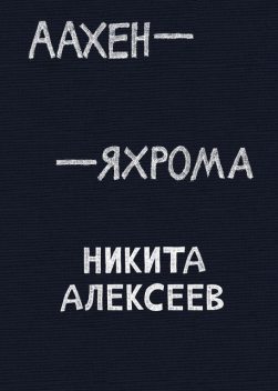 Аахен – Яхрома, Никита Алексеев