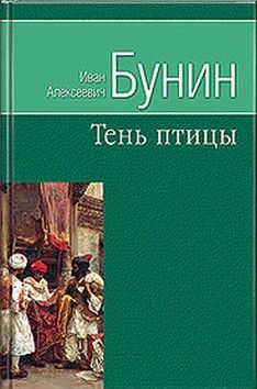 Тень Птицы (сборник), Иван Бунин