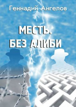 Месть. Без алиби, Геннадий Ангелов