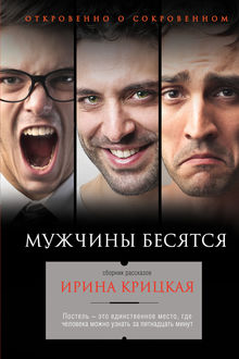 Мужчины бесятся (сборник), Ирина Крицкая