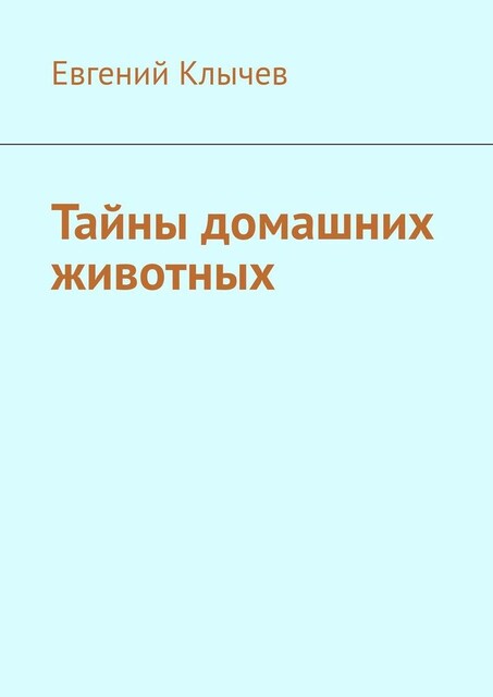 Тайны домашних животных, Евгений Клычев