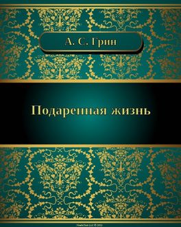 Подаренная жизнь, Александр Грин