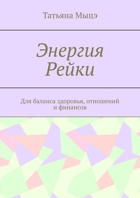 Энергия Рейки. Для баланса здоровья, отношений и финансов, Татьяна Мыцэ