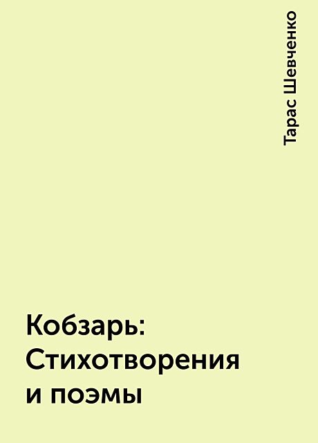 Кобзарь: Стихотворения и поэмы, Тарас Шевченко