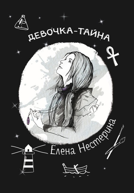 Девочка-тайна, Елена Нестерина