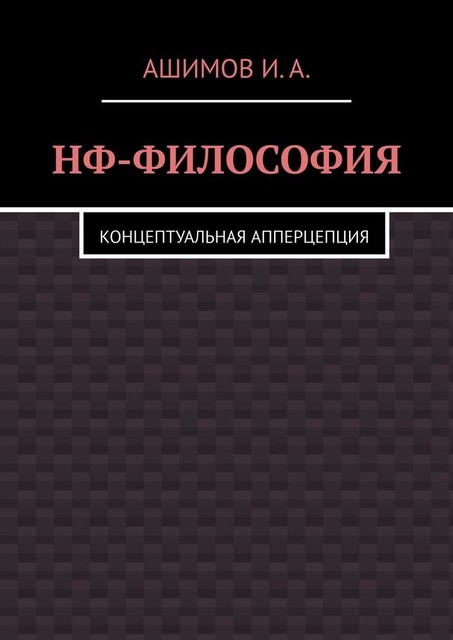 НФ-философия. Концептуальная апперцепция, И.А. Ашимов