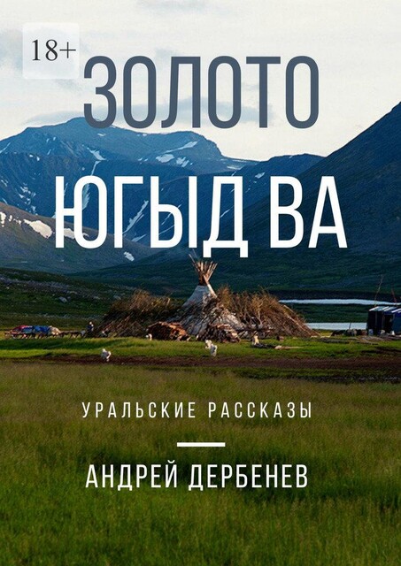 Золото Югыд ва. Уральские рассказы, Андрей Дербенев
