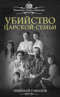 Убийство царской семьи, Николай Соколов