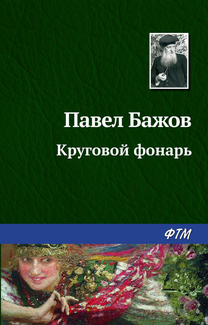 Круговой фонарь (Малахитовая шкатулка 2), Павел Бажов