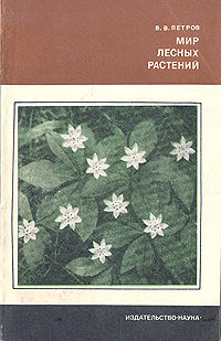 Мир лесных растений, Владимир Владимирович Петров