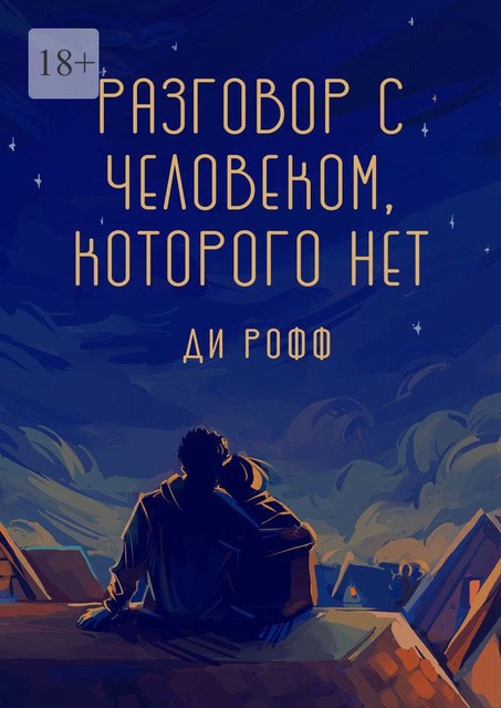 Разговор с человеком, которого нет, Ди Рофф