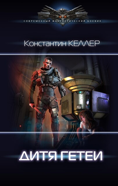 Дитя Гетеи, Константин Келлер