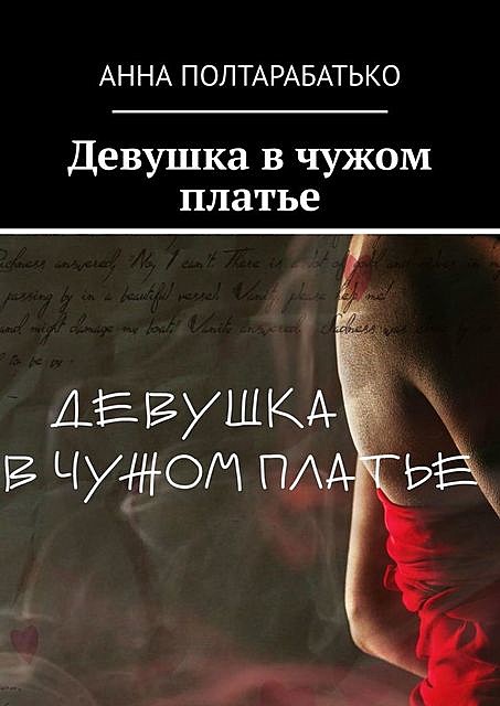 Девушка в чужом платье, Анна Полтарабатько