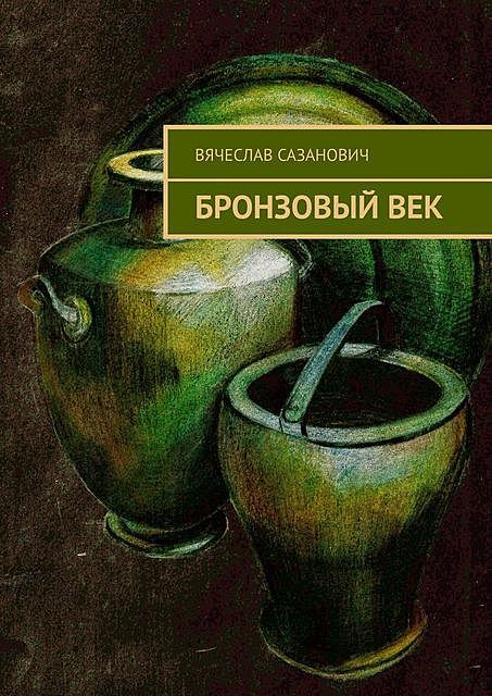 Бронзовый век, Вячеслав Сазанович