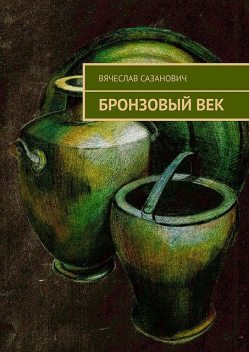 Бронзовый век, Вячеслав Сазанович
