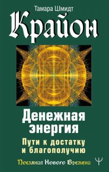 Крайон. Деньги и Энергии Нового Времени. Ключ к вашему благосостоянию, Тамара Шмидт