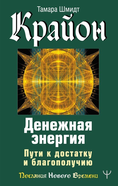 Крайон. Деньги и Энергии Нового Времени. Ключ к вашему благосостоянию, Тамара Шмидт