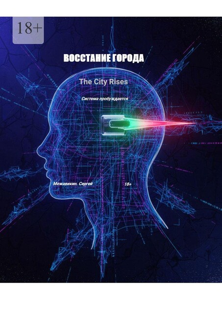 Книга 3: «Восстание города» (The City Rises), Сергей Межавикин