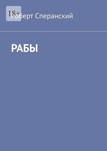 Рабы, Роберт Сперанский