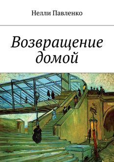Возвращение домой, Нелли Павленко