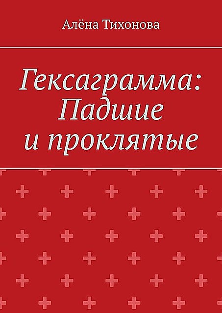 Гексаграмма: Падшие и проклятые, Алена Тихонова