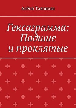 Гексаграмма: Падшие и проклятые, Алена Тихонова