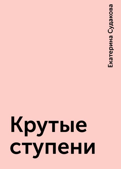 Крутые ступени, Екатерина Судакова